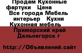 Продам Кухонные фартуки › Цена ­ 1 400 - Все города Мебель, интерьер » Кухни. Кухонная мебель   . Приморский край,Дальнегорск г.